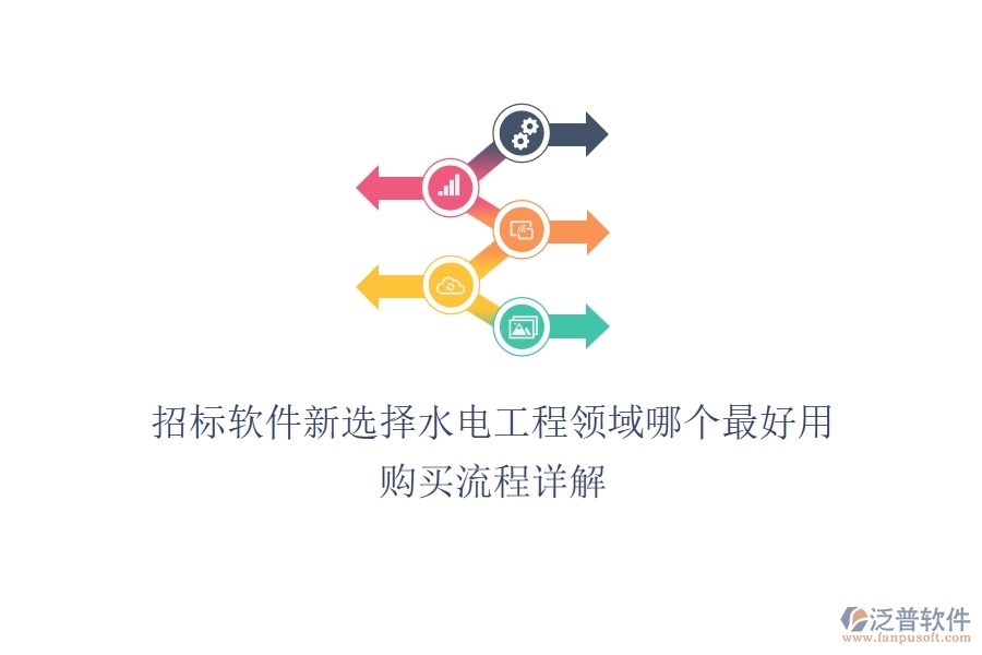 招標(biāo)軟件新選擇，水電工程領(lǐng)域哪個最好用？購買流程詳解