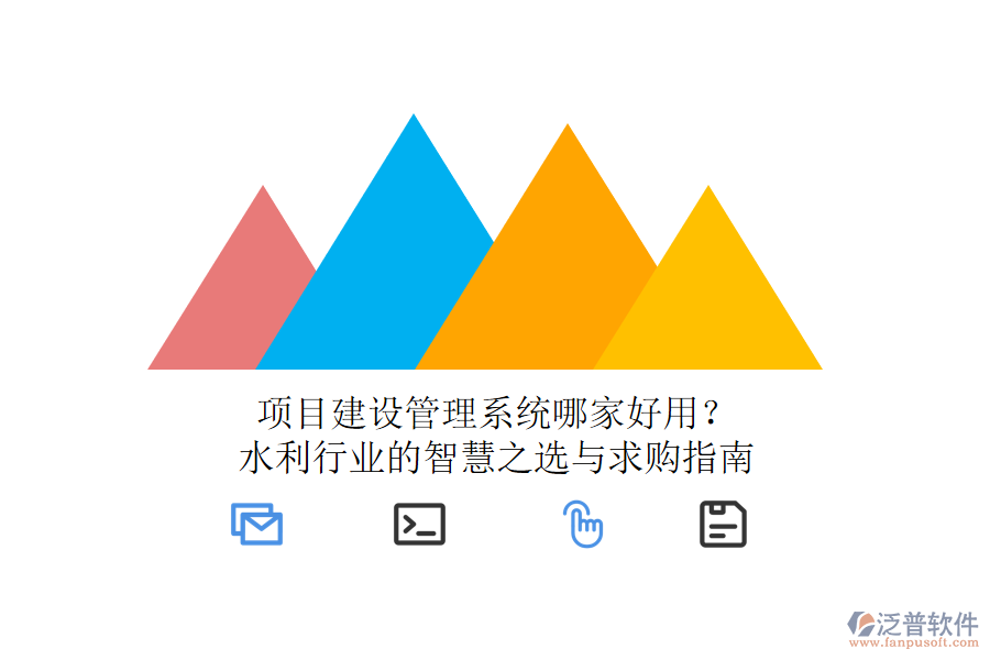 項(xiàng)目建設(shè)管理系統(tǒng)哪家好用？水利行業(yè)的智慧之選與求購(gòu)指南