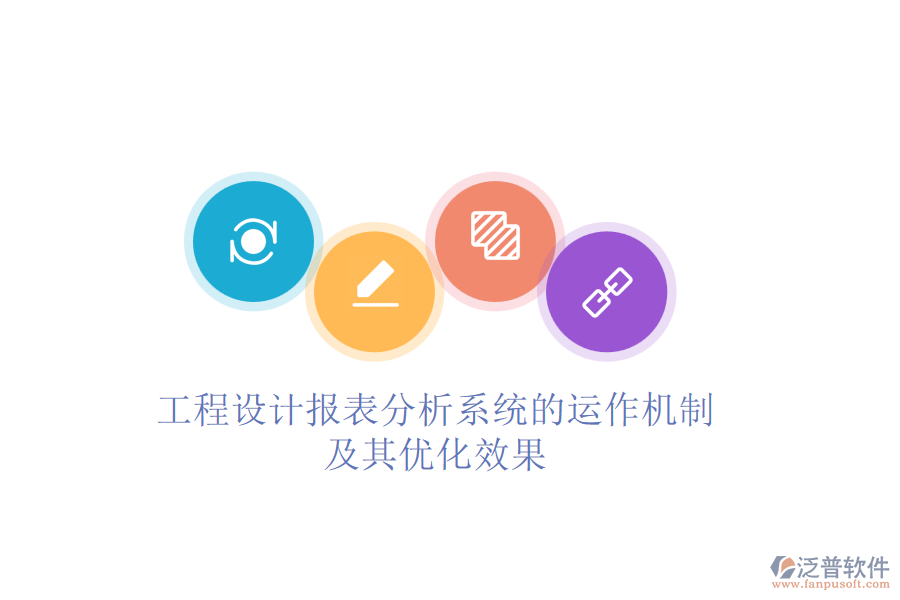 工程設(shè)計(jì)報表分析系統(tǒng)的運(yùn)作機(jī)制及其優(yōu)化效果