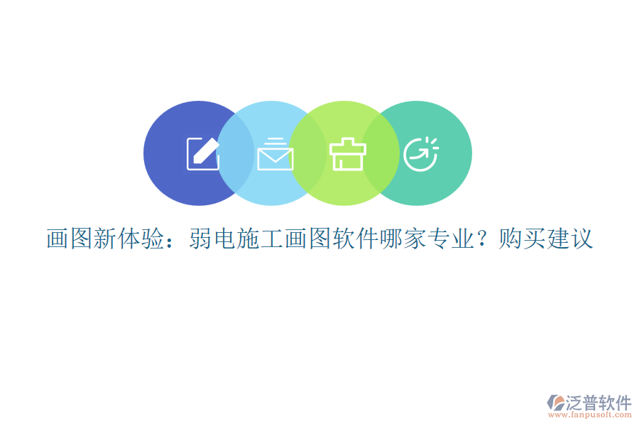 畫圖新體驗(yàn)：弱電施工畫圖軟件哪家專業(yè)？購買建議