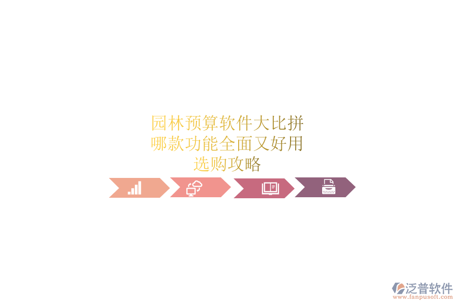 園林預算軟件大比拼，哪款功能全面又好用？選購攻略