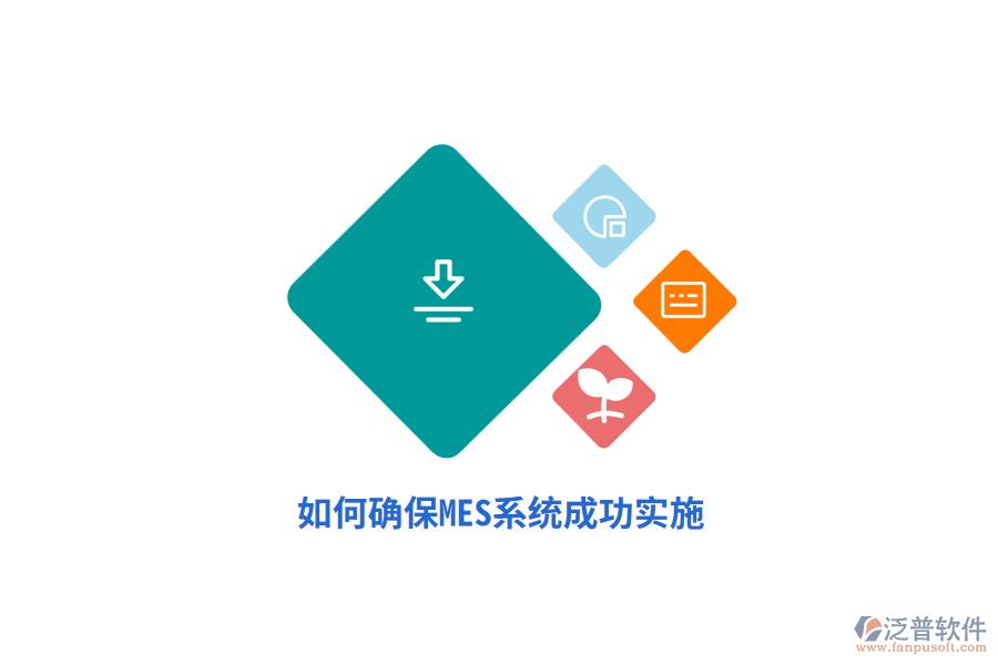 如何確保MES系統(tǒng)成功實施？