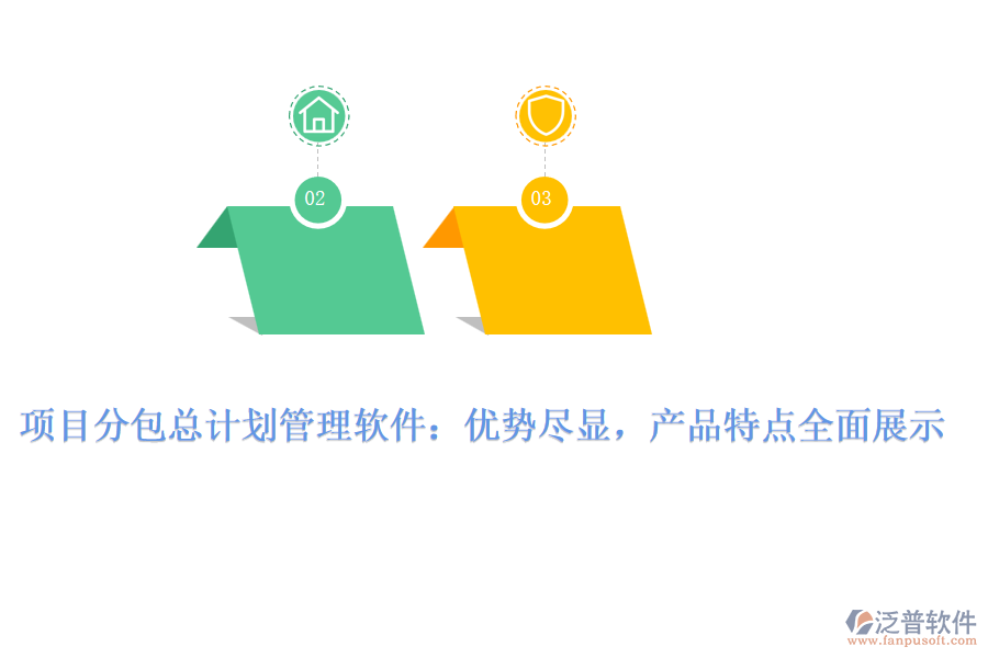 項目分包總計劃管理軟件：優(yōu)勢盡顯，產品特點全面展示