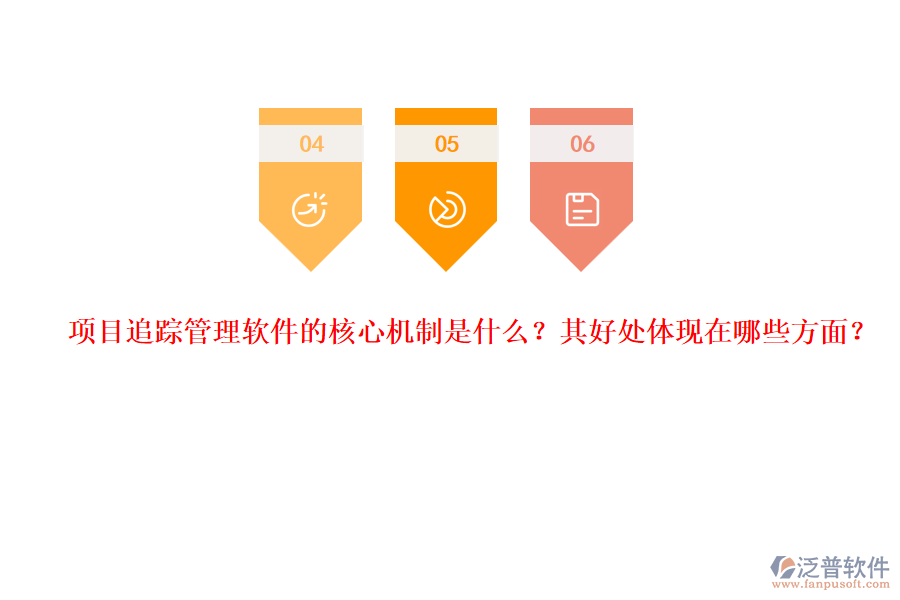 項目追蹤管理軟件的核心機制是什么？其好處體現(xiàn)在哪些方面？