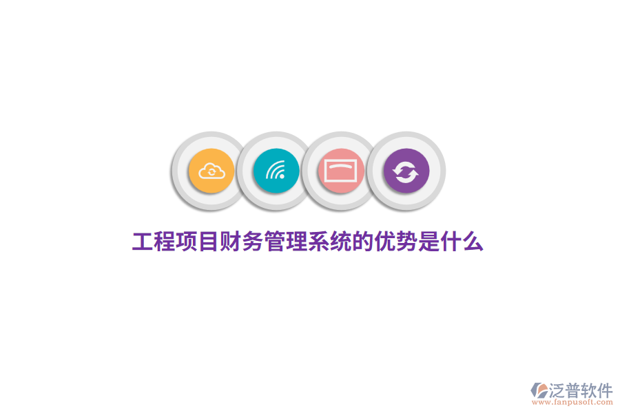 工程項(xiàng)目財(cái)務(wù)管理系統(tǒng)的優(yōu)勢(shì)是什么？