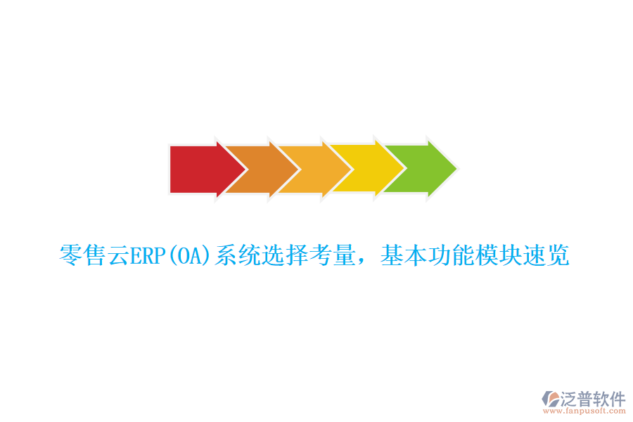 零售云ERP(OA)系統(tǒng)選擇考量，基本功能模塊速覽