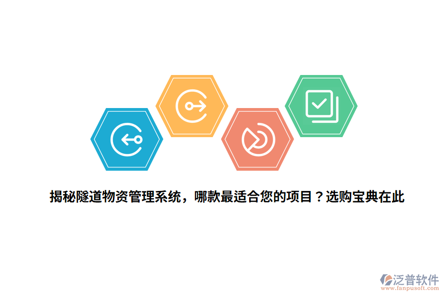 揭秘隧道物資管理系統(tǒng)，哪款最適合您的項(xiàng)目？選購寶典在此 
