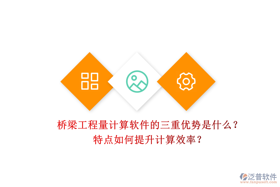 橋梁工程量計算軟件的三重優(yōu)勢是什么？特點如何提升計算效率？