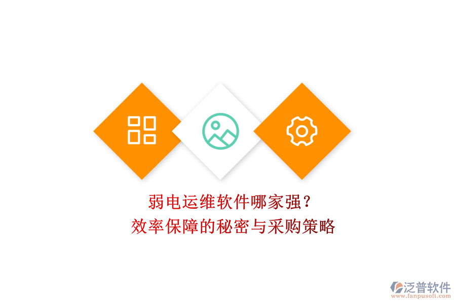 弱電運(yùn)維軟件哪家強(qiáng)？效率保障的秘密與采購(gòu)策略