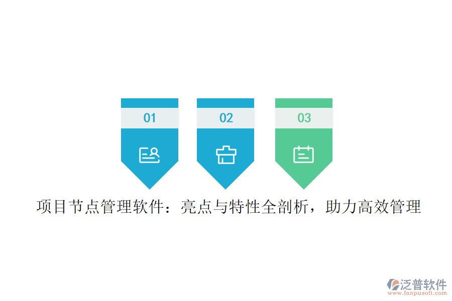 項(xiàng)目節(jié)點(diǎn)管理軟件：亮點(diǎn)與特性全剖析，助力高效管理