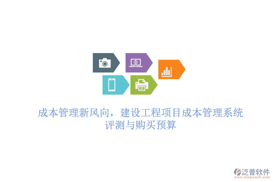 成本管理新風(fēng)向，建設(shè)工程項(xiàng)目成本管理系統(tǒng) 評測與購買預(yù)算