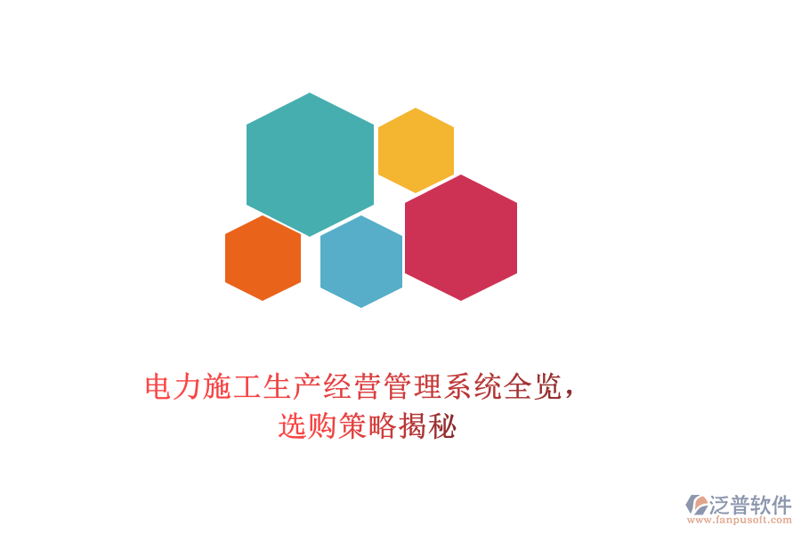 電力施工生產(chǎn)經(jīng)營管理系統(tǒng)全覽，選購策略揭秘