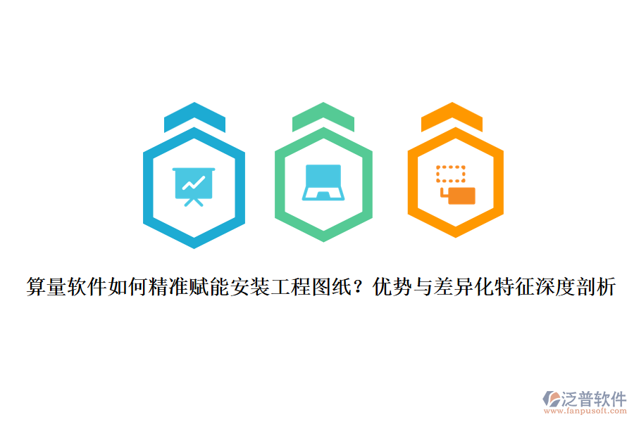 算量軟件如何精準(zhǔn)賦能安裝工程圖紙？?jī)?yōu)勢(shì)與差異化特征深度剖析