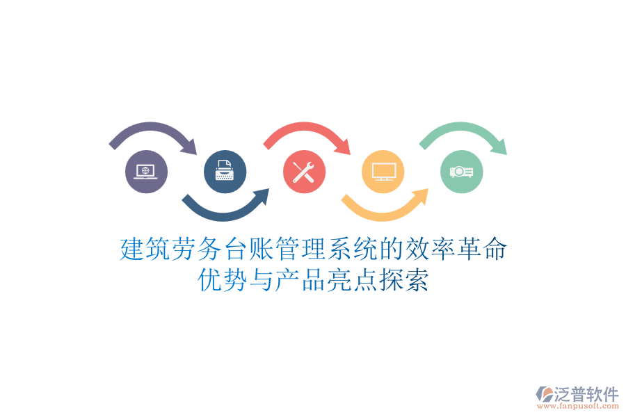 建筑勞務(wù)臺賬管理系統(tǒng)的效率革命：優(yōu)勢與產(chǎn)品亮點探索