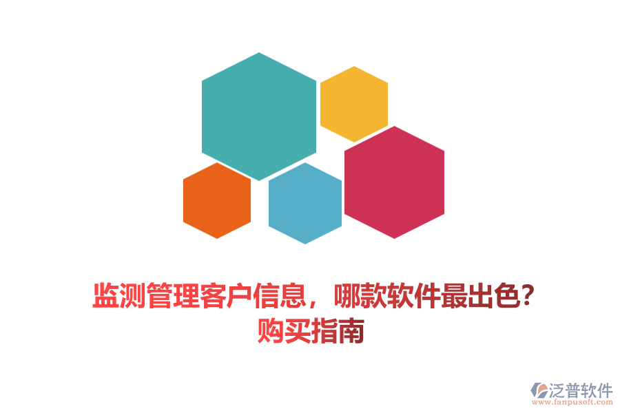 監(jiān)測(cè)管理客戶信息，哪款軟件最出色？購(gòu)買指南