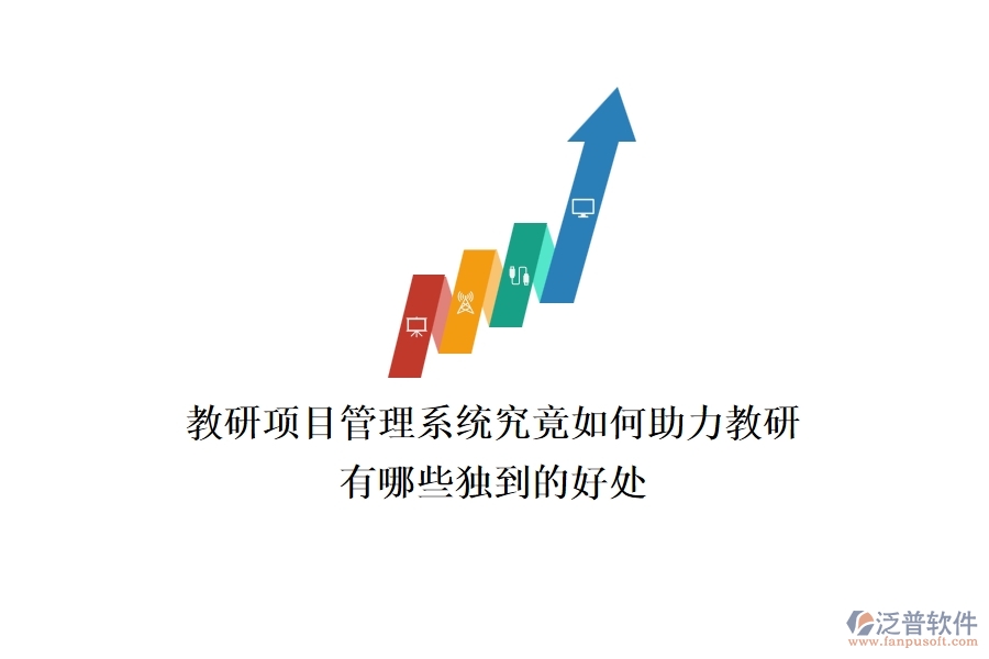 教研項目管理系統(tǒng)究竟如何助力教研？有哪些獨到的好處？