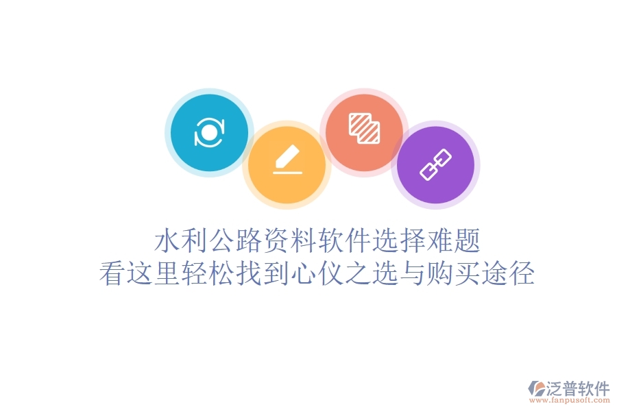 水利公路資料軟件選擇難題？看這里，輕松找到心儀之選與購買途徑