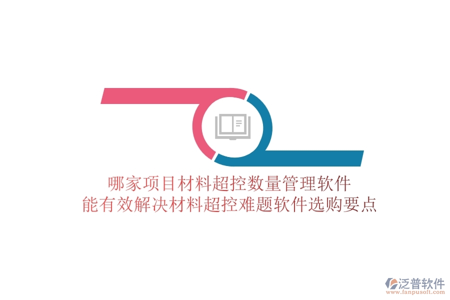 哪家項(xiàng)目材料超控?cái)?shù)量管理軟件能有效解決材料超控難題？軟件選購(gòu)要點(diǎn)
