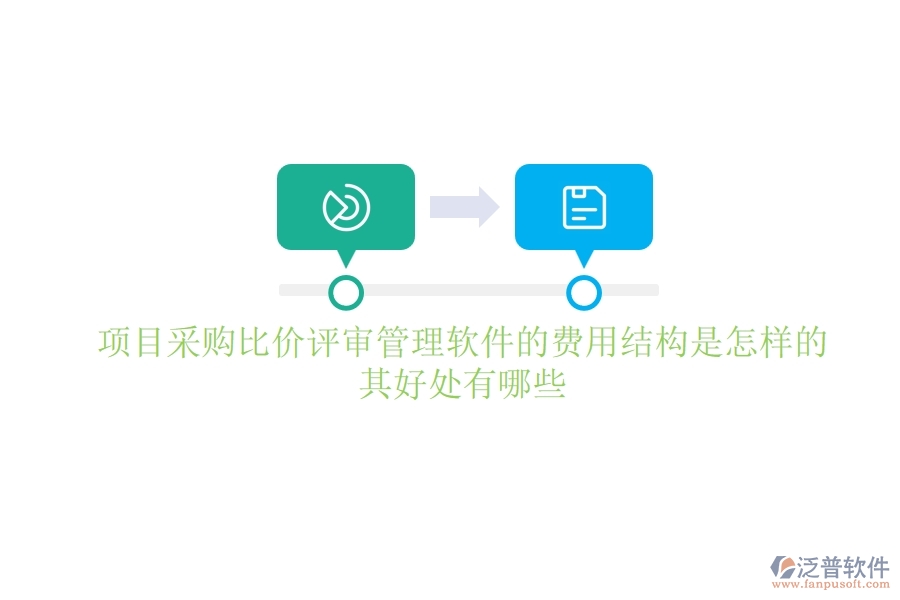 項目采購比價評審管理軟件的費用結(jié)構(gòu)是怎樣的？其好處有哪些？