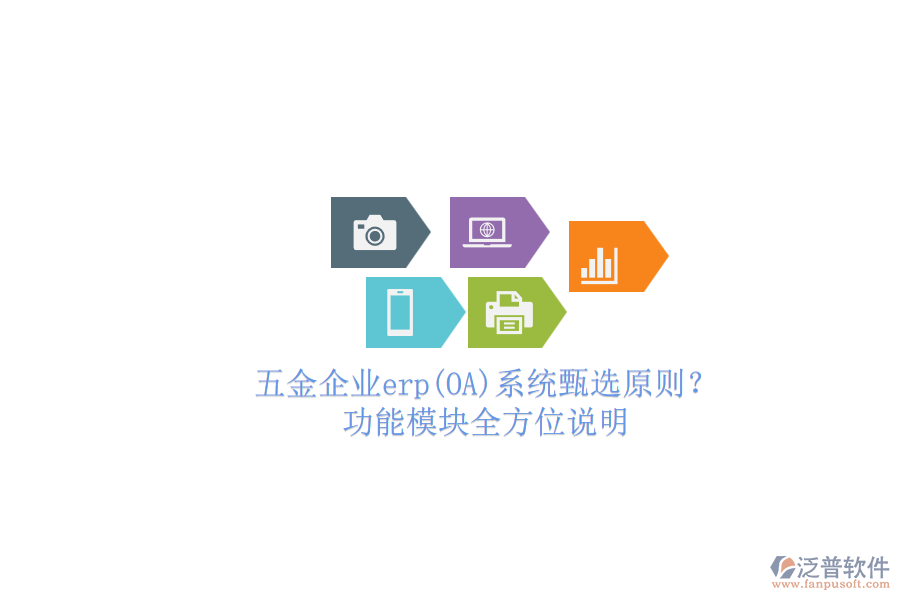 五金企業(yè)erp(OA)系統(tǒng)甄選原則？.png