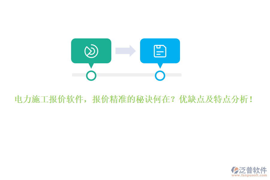 電力施工報(bào)價(jià)軟件，報(bào)價(jià)精準(zhǔn)的秘訣何在？?jī)?yōu)缺點(diǎn)及特點(diǎn)分析！