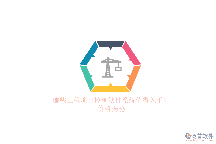 哪些工程項目控制軟件系統(tǒng)值得入手？價格揭秘