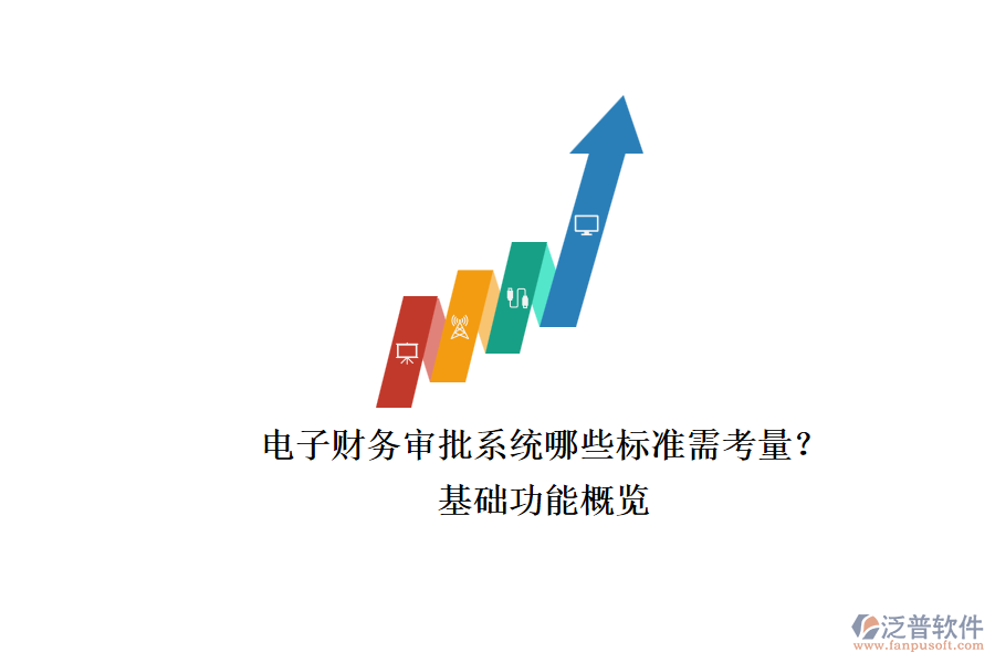 電子財務(wù)審批系統(tǒng)哪些標(biāo)準(zhǔn)需考量？.png