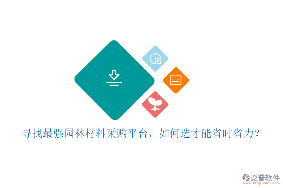 尋找最強園林材料采購平臺，如何選才能省時省力？