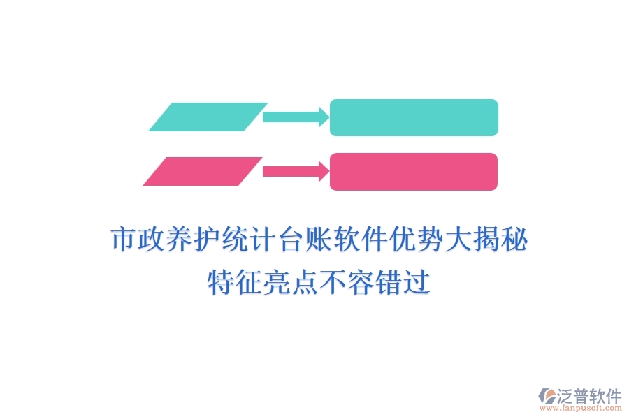 市政養(yǎng)護統(tǒng)計臺賬軟件優(yōu)勢大揭秘，特征亮點不容錯過！
