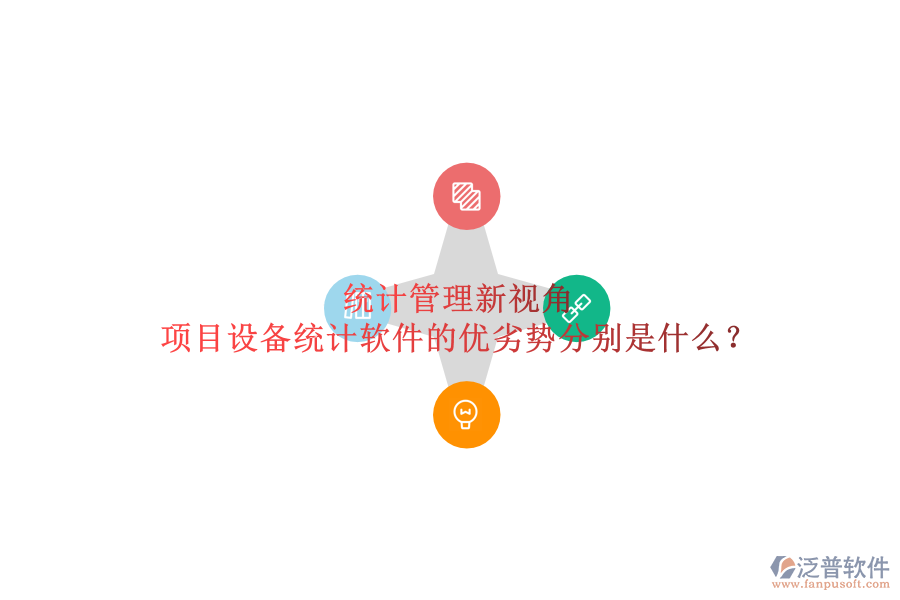 統(tǒng)計(jì)管理新視角，項(xiàng)目設(shè)備統(tǒng)計(jì)軟件的優(yōu)劣勢(shì)分別是什么？