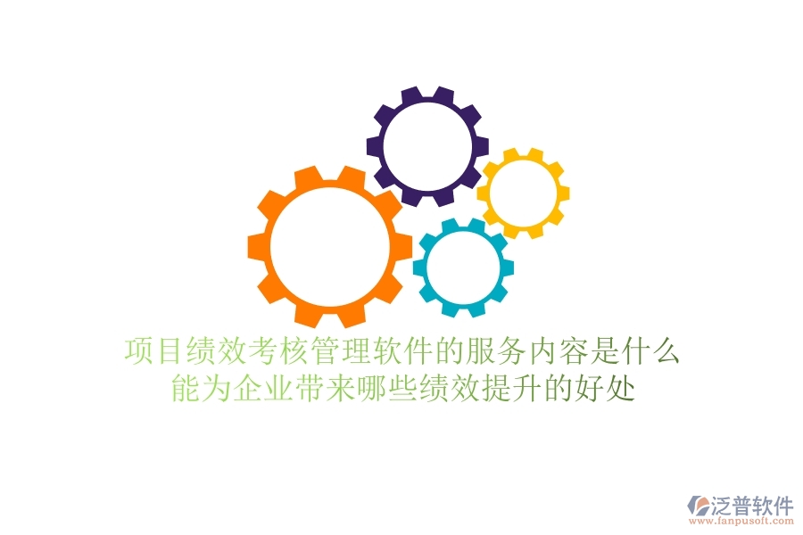 項目績效考核管理軟件的服務(wù)內(nèi)容是什么？能為企業(yè)帶來哪些績效提升的好處？