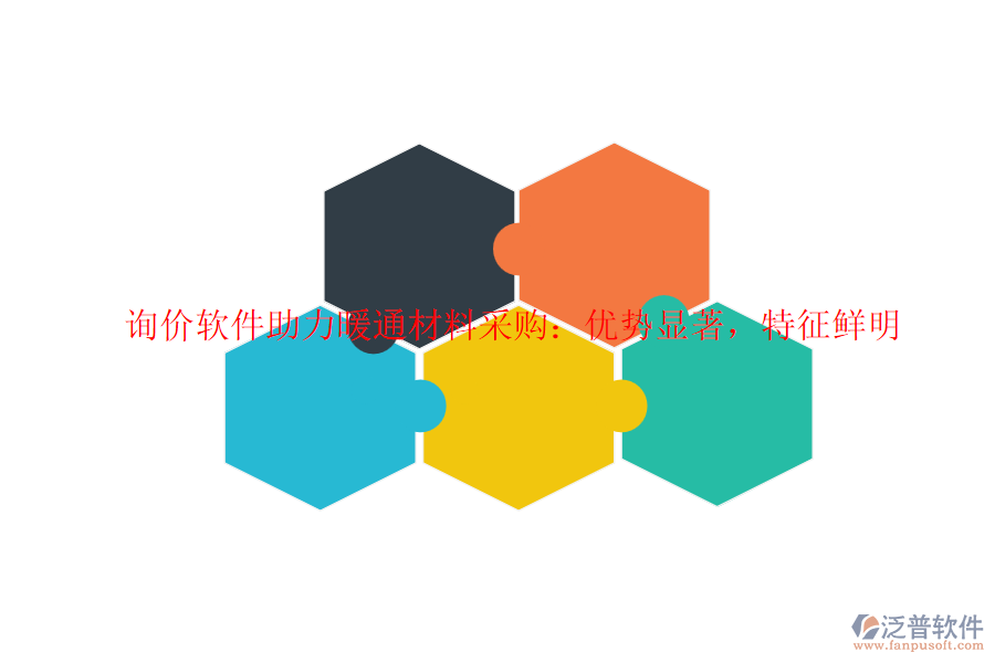 詢價(jià)軟件助力暖通材料采購(gòu)：優(yōu)勢(shì)顯著，特征鮮明