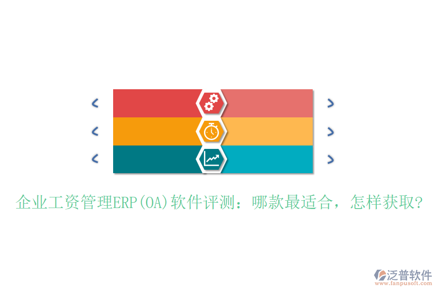 企業(yè)工資管理ERP(OA)軟件評測：哪款最適合，怎樣獲取?