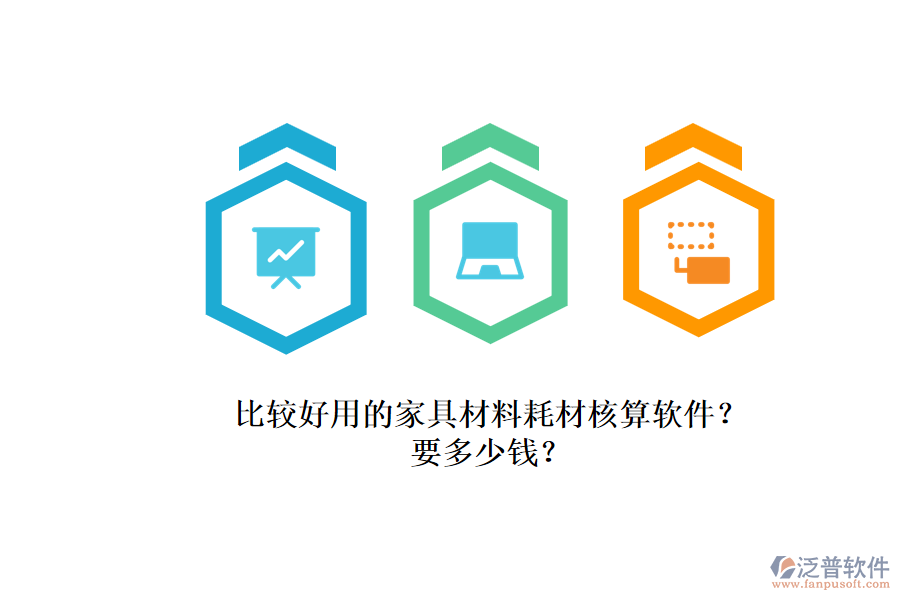 比較好用的家具材料耗材核算軟件？.png