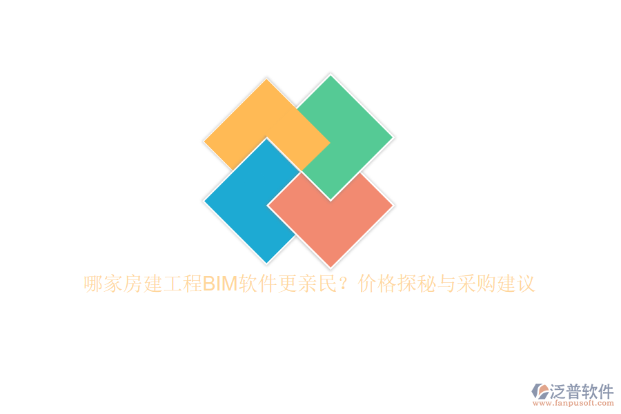 哪家房建工程BIM軟件更親民？價格探秘與采購建議