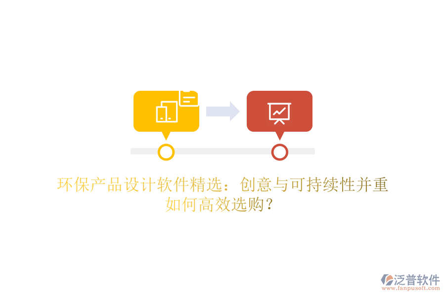 環(huán)保產(chǎn)品設(shè)計軟件精選：創(chuàng)意與可持續(xù)性并重，如何高效選購？