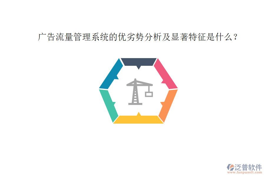 廣告流量管理系統(tǒng)的優(yōu)劣勢分析及顯著特征是什么？
