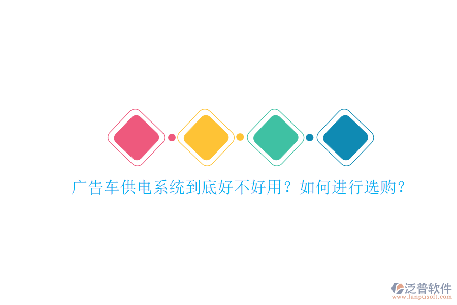 廣告車(chē)供電系統(tǒng)到底好不好用？如何進(jìn)行選購(gòu)？
