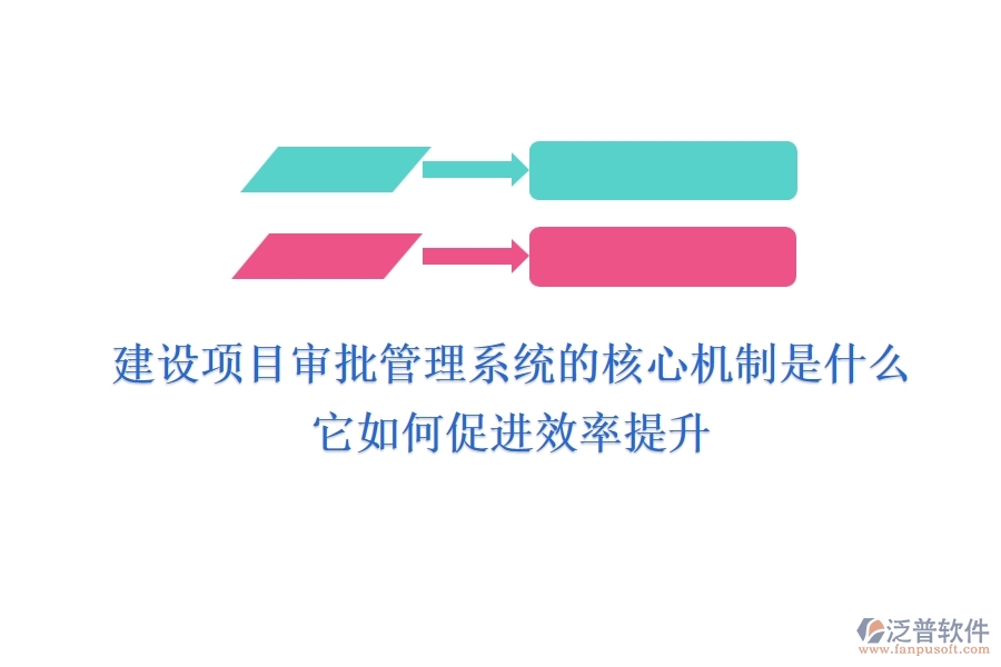 建設(shè)項目審批管理系統(tǒng)的核心機制是什么？它如何促進效率提升？