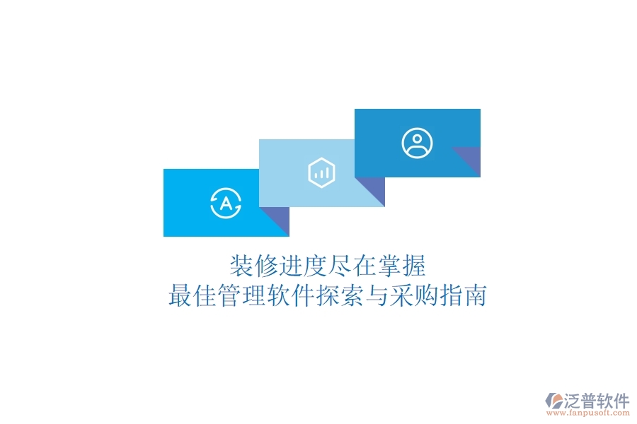 裝修進(jìn)度盡在掌握，最佳管理軟件探索與采購(gòu)指南