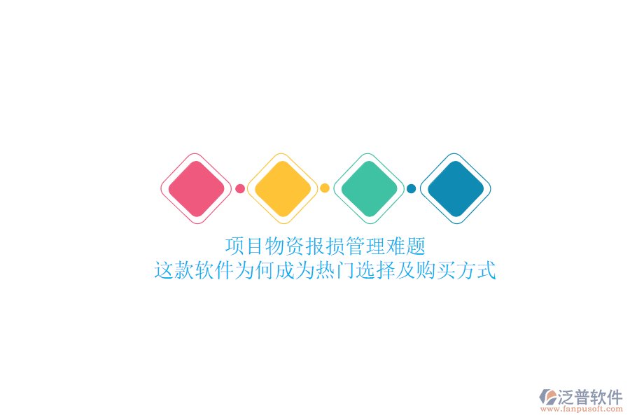 項(xiàng)目物資報(bào)損管理難題？這款軟件為何成為熱門選擇及購(gòu)買方式