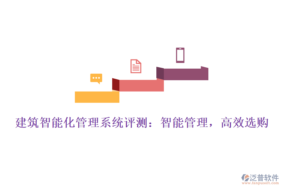 建筑智能化管理系統(tǒng)評(píng)測(cè)：智能管理，高效選購