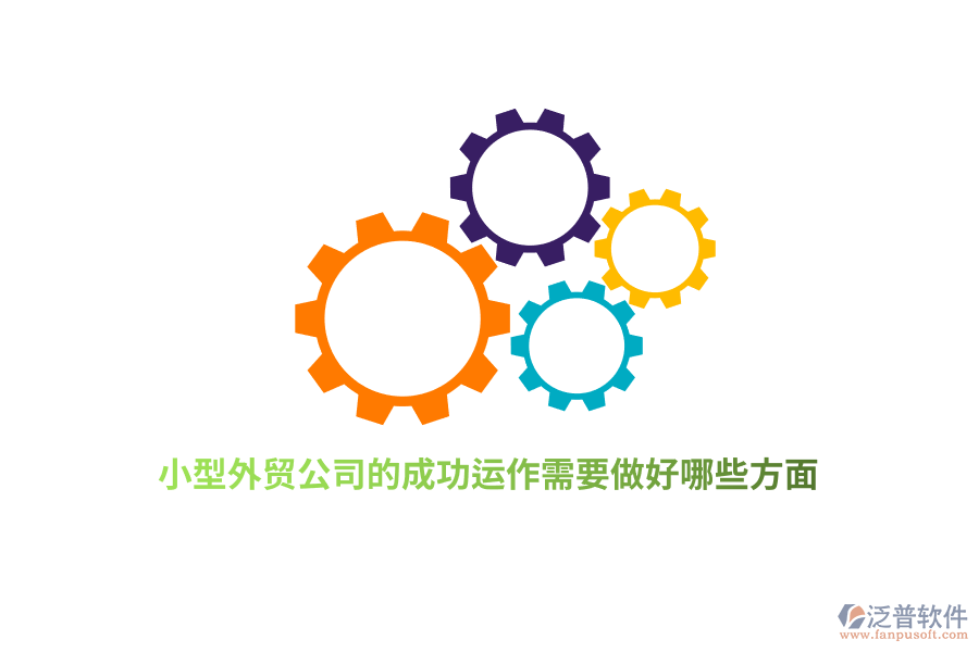 小型外貿公司的成功運作需要做好哪些方面？