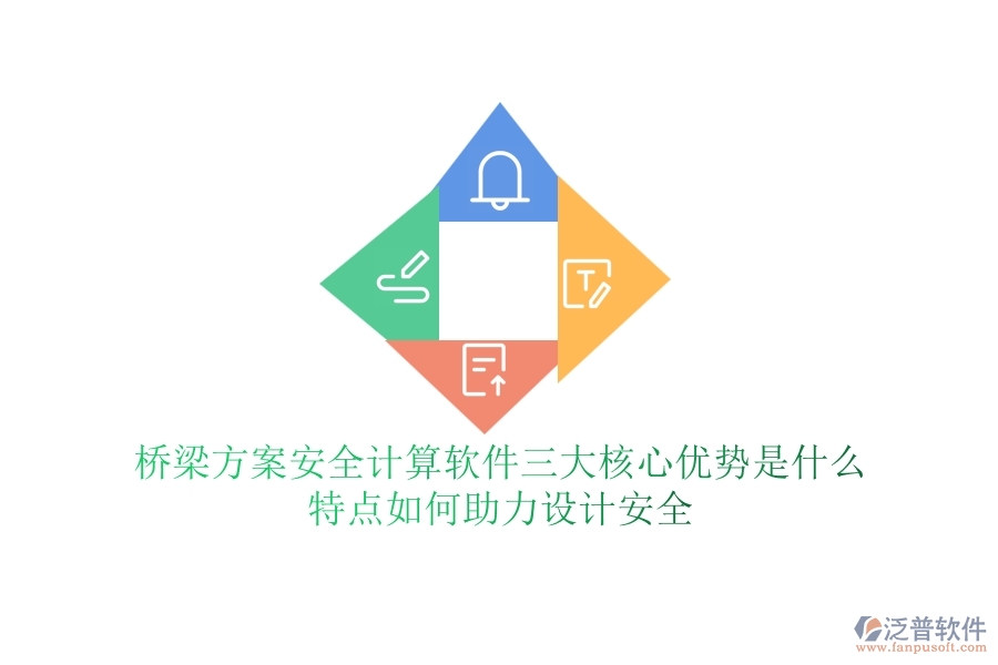 橋梁方案安全計(jì)算軟件三大核心優(yōu)勢是什么？特點(diǎn)如何助力設(shè)計(jì)安全？