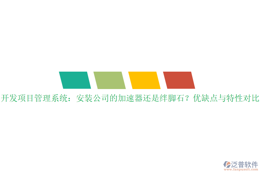 開發(fā)項目管理系統(tǒng)：安裝公司的加速器還是絆腳石？優(yōu)缺點與特性對比