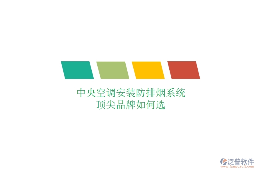 中央空調(diào)安裝防排煙系統(tǒng)，頂尖品牌如何選？
