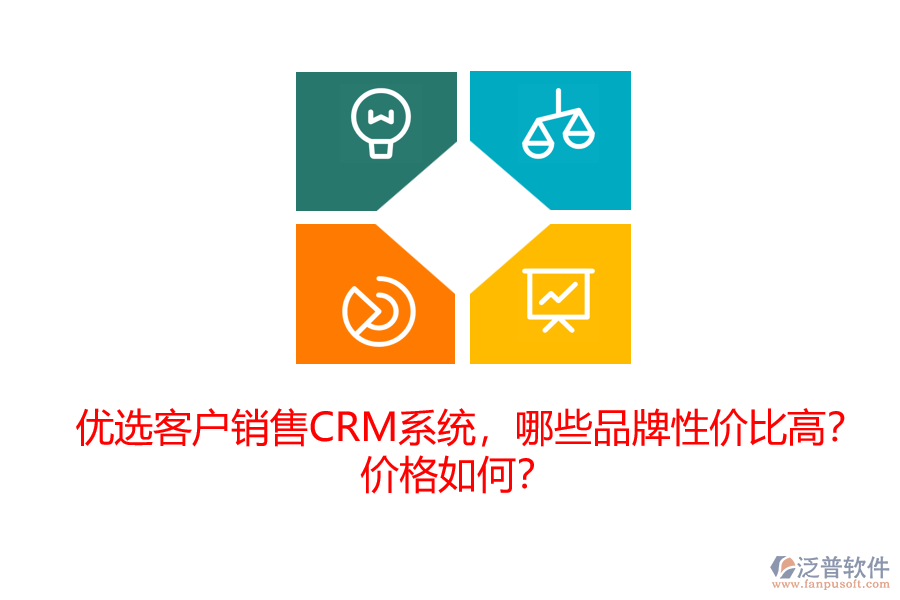 優(yōu)選客戶銷售CRM系統(tǒng)，哪些品牌性價比高？價格如何？