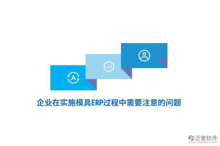 企業(yè)在實施模具ERP過程中需要注意的問題？