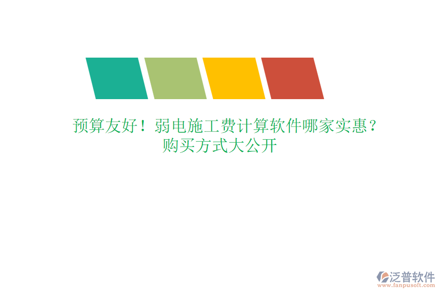 預(yù)算友好！弱電施工費(fèi)計算軟件哪家實(shí)惠？購買方式大公開
