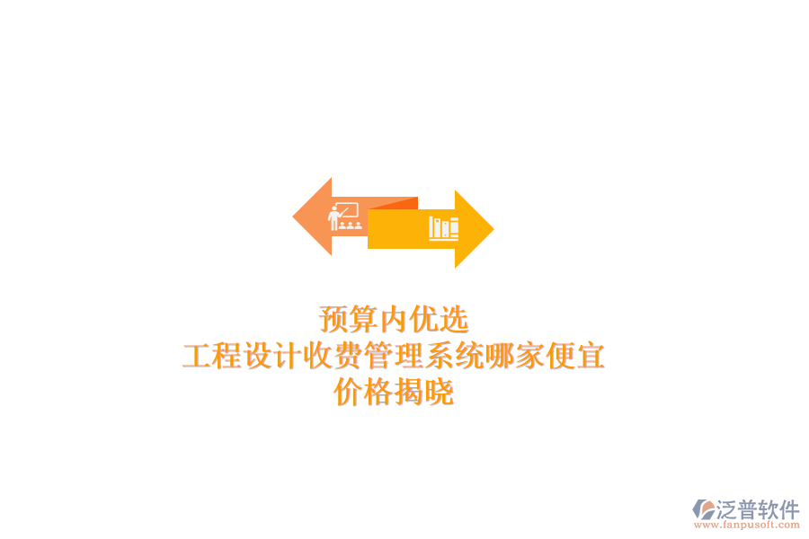 預(yù)算內(nèi)優(yōu)選：工程設(shè)計收費管理系統(tǒng)哪家便宜？價格揭曉